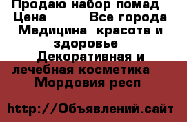  Продаю набор помад › Цена ­ 550 - Все города Медицина, красота и здоровье » Декоративная и лечебная косметика   . Мордовия респ.